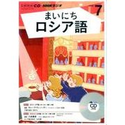 NHK CD ラジオ まいにちロシア語 2016年7月号 [CD]