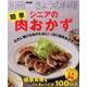 シニアの簡単肉おかず (別冊NHKきょうの料理) [ムックその他]