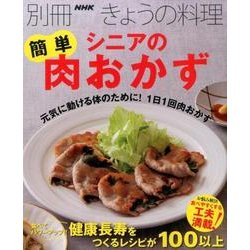 シニアの簡単肉おかず (別冊NHKきょうの料理) [ムックその他]