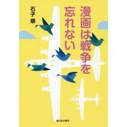 漫画は戦争を忘れない [単行本]