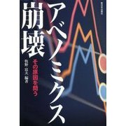 アベノミクス崩壊―その原因を問う [単行本]