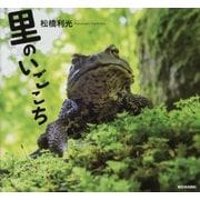里のいごこち [単行本]