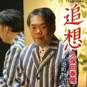 追想/港町物語