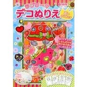 ラブリーデコぬりえ花のおひめさま [ムックその他]