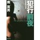 犯行前夜―刑事課強行犯係(廣済堂文庫) [文庫]