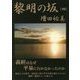 黎明の坂〈4〉 [単行本]
