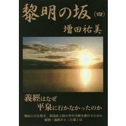 黎明の坂〈4〉 [単行本]