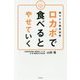 ロカボで食べるとやせていく―緩やかな糖質制限 [単行本]