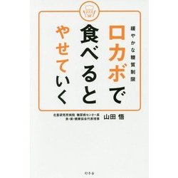ロカボで食べるとやせていく―緩やかな糖質制限 [単行本]
