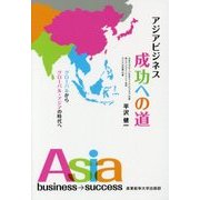 アジアビジネス成功への道―グローバルからグローバル・アジアの時代へ [単行本]