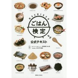 ごはん検定公式テキスト [単行本]