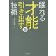 眠れる才能を引き出す技術 [単行本]