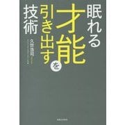 眠れる才能を引き出す技術 [単行本]