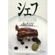 シェフ―一流のシェフたち〈111〉 [全集叢書]