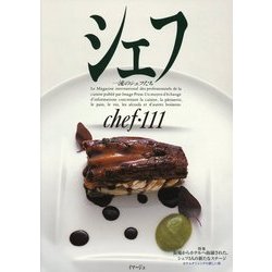 シェフ―一流のシェフたち〈111〉 [全集叢書]