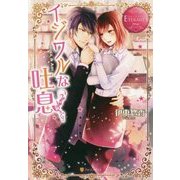 イジワルな吐息(エタニティブックスRouge) [単行本]