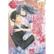 君のすべては僕のもの(エタニティブックスRouge) [単行本]
