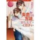 失恋する方法、おしえてください(エタニティブックスRouge) [単行本]