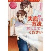 失恋する方法、おしえてください(エタニティブックスRouge) [単行本]