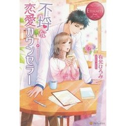 不埒な恋愛カウンセラー(エタニティブックスRouge) [単行本]