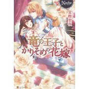 竜の王子とかりそめの花嫁(ノーチェ) [単行本]