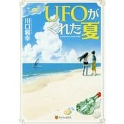 UFOがくれた夏 軽装版 [単行本]