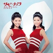 ザ・ピーナッツ オリジナル・ソングス