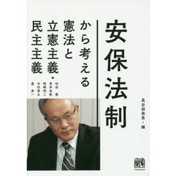 安保法制から考える憲法と立憲主義・民主主義 [単行本]