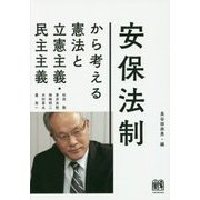 安保法制から考える憲法と立憲主義・民主主義 [単行本]