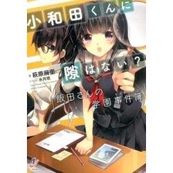 ヨドバシ Com 小和田くんに隙はない 飯田さんの学園事件簿 一迅社文庫 は 1 3 文庫 通販 全品無料配達