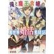 俺と魔王令嬢の異世界婚活奮闘記(一迅社文庫) [文庫]