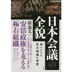 日本会議の全貌―知られざる巨大組織の実態 [単行本]