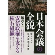 日本会議の全貌―知られざる巨大組織の実態 [単行本]
