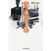 テツ道のすゝめ―乗る、撮る、気ままに途中下車 [単行本]