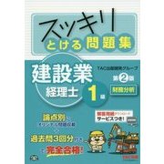 スッキリとける問題集 建設業経理士1級 財務分析 第2版 [単行本]