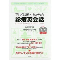 CD付き 正しく診断するための診療英会話 [単行本]