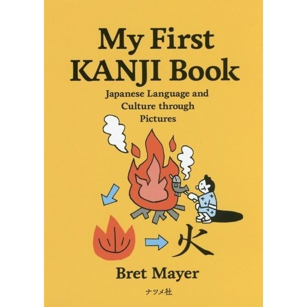 My First KANJI Book―Japanese Language and Culture through Pictures [単行本]