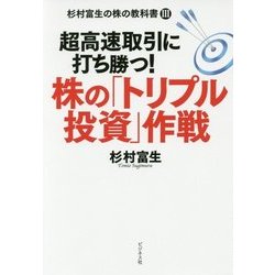 超高速取引に打ち勝つ!株の「トリプル投資」作戦―杉村富生の株の教科書〈3〉 [単行本]