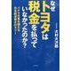 なぜトヨタは税金を払っていなかったのか?－パナマ文書を超える日本経済最大のタブー [単行本]
