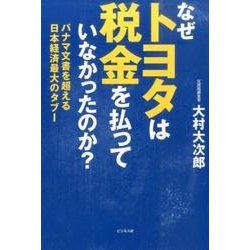 なぜトヨタは税金を払っていなかったのか?－パナマ文書を超える日本経済最大のタブー [単行本]