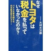 なぜトヨタは税金を払っていなかったのか?－パナマ文書を超える日本経済最大のタブー [単行本]