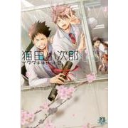 猫田小次郎イタダキキャット 2（philippe comics Deluxe） [コミック]