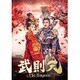 武則天-The Empress- DVD-SET6 [DVD]
