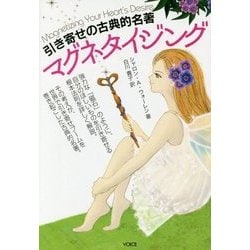 引き寄せの古典的名著 マグネタイジング [単行本]