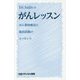 Dr.Saijoのがんレッスン―がん薬物療法と臨床試験のエッセンス [単行本]