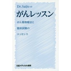 Dr.Saijoのがんレッスン―がん薬物療法と臨床試験のエッセンス [単行本]