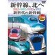 新幹線、北へ E6系/E5系/H5系&E7系 新世代の新幹線 [DVD]