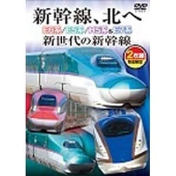 新幹線、北へ E6系/E5系/H5系&E7系 新世代の新幹線 [DVD]