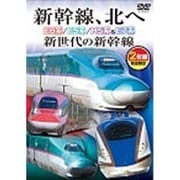 新幹線、北へ E6系/E5系/H5系&E7系 新世代の新幹線