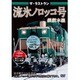 ザ・ラストラン 流氷ノロッコ号 [DVD]